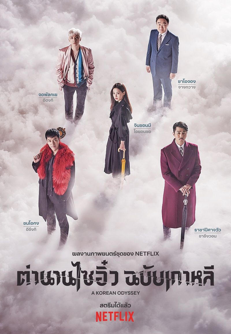 ตำนานไซอิ๋วฉบับเกาหลี (A Korean Odyssey)

อีกหนึ่งซีรีส์ที่สายรักความแฟนตาซีจะพลาดไม่ได้ ตำนานไซอิ๋วฉบับเกาหลี (A Korean Odyssey) ชื่อเรื่องก็บอกอยู่แล้วว่าเป็นการหยิบตำนานไซอิ๋วที่มาเล่าใหม่ในแบบเกาหลี แต่มีการปรับเปลี่ยนเนื้อเรื่องเป็นการปราบเหล่าปีศาจร้ายในโลกมนุษย์ และให้พระถังซัมจั๋งอวตารมาอยู่ในร่างของหญิงสาวชื่อว่า จินซอนมี (โอยอนซอ) เรื่องนี้ยังเป็นการหวนคืนจอแก้วอีกครั้งของพระเอกหน้าหวาน ลีซึงกิ ที่มารับบทเป็น ซนโอกง หรือ ซุนหงอคง ด้วย เรื่องนี้รับประกันความฟินหมอนขาด เพราะพระเอกขี้หยอดเสียยิ่งกว่าอะไร ดูไปจะต้องเขินและบิดตัวไปมากับมุกน่ารักๆ ของนางแน่นอน