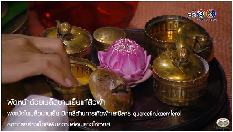 4. ผัดแป้ง : แน่นอนว่าหลายร้อยปีก่อนไม่มีเครื่องสำอางให้เลือกมากนัก สาวงามนิยมใช้แป้งดินสอพอง บดผสมน้ำทาหน้า ทาตัว เกลี่ยให้เนียนเท่ากัน หรือพื้นบ้านใช้แป้งจากเมล็ดบานเย็นผัดหน้าช่วยรักษาสิวฝ้าได้(เนื่องจากมีมีฤทธิ์ต้านการเกิดฝ้าและมีสาร quercetin, kaemferol ฤทธิ์ต้านอนุมูลอิสระและลดการสร้างเม็ดสีเพิ่มความอ่อนเยาว์ให้เซลล์ หรือใช้แป้งร่ำ ผสมน้ำอบ น้ำปรุง เครื่องหอมแบบชาววังประทินผิว