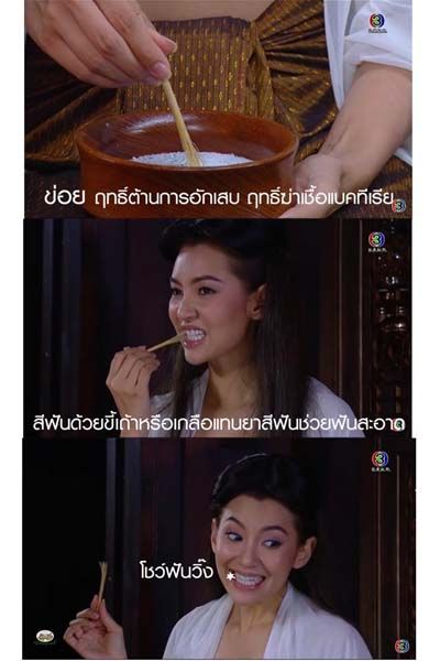 3. สีฟัน : ใช้กิ่งข่อย ทุบปลายฟูนุ่ม จุ่มน้ำสีฟันช่วยดูแลเหงือกและฟันได้อย่างดี เนื่องจาก “ข่อย” มีคุณสมบัติลดการอักเสบของเหงือกและช่วยฆ่าเชื้อแบคทีเรียได้ // ตัวอย่างในละครมีจุ่มผงมีออกขาวเทา เดาว่าน่าจะเป็นขี้เถ้า รุ่นคุณยายเล่าให้ฟังว่าใช้กิ่งข่อยผสมขี้เถ้าสีฟัน แทนการใช้ยาสีฟัน (เทียบเคียงกันสมัยนี้น่าจะใช้แทนผงซิลิกาในการขจัดคราบฟัน) หรือใครเสียวฟันลองใช้ผงเกลือละเอียดก็ช่วยได้เจ้าค่ะ