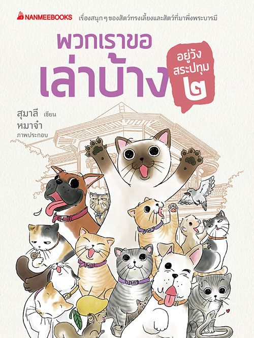 ปกหนังสือ “พวกเราขอเล่าบ้าง อยู่วังสระปทุม ๒”

