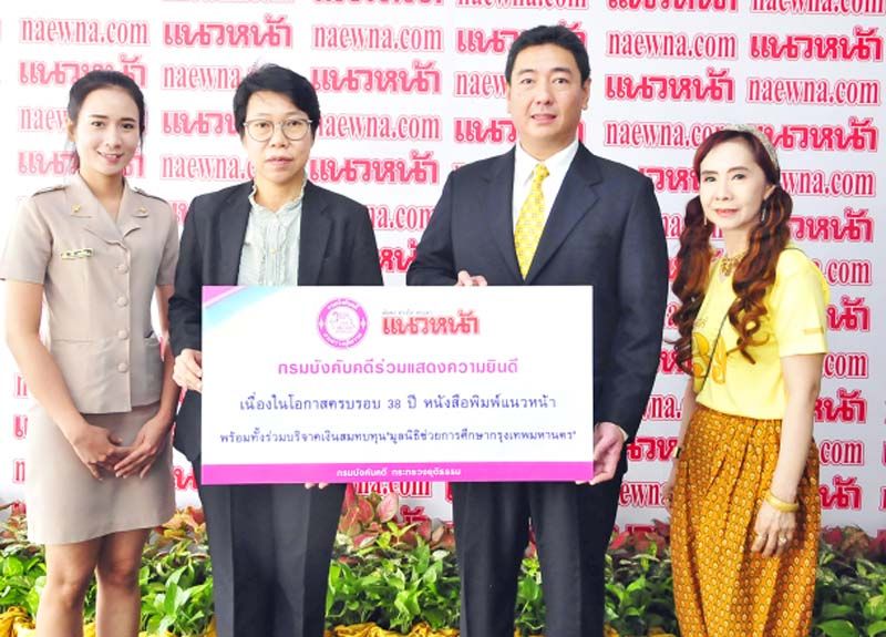 กรมบังคับคดี กระทรวงยุติธรรม ร่วมยินดีและสมทบทุน