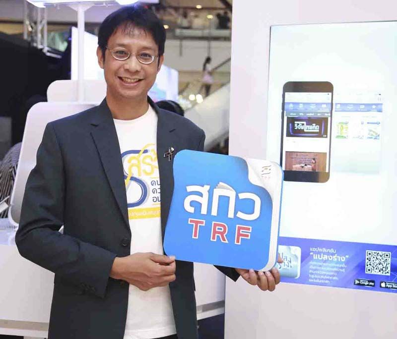 ดร.ภาคภูมิ ทิพคุณ รอง ผอ.ฝ่ายด้านการจัดการความรู้และสื่อสารสังคม (สกว.)