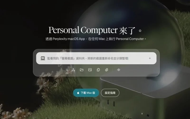 Perplexity AI 新 Mac App 上線 強化個人電腦代理功能 相關畫面