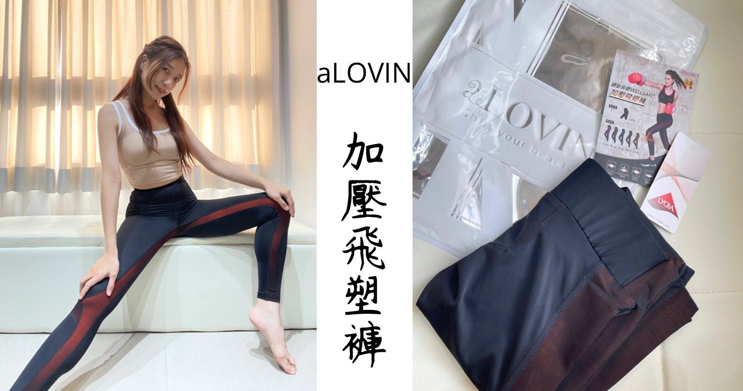 ➖愛漂亮➖ aLOVIN 婭薇恩‧ 鍺鈦疾繎WELLSAFI加壓飛塑褲:運動穿什麼?這褲子真是太好穿啦!