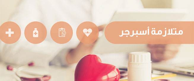 اضطراب التوحد، ومتلازمة أسبرجر، والاضطراب النمائي . ØªØ¹Ø±Ù Ø£ÙØ«Ø± Ø¹ÙÙ ÙØªÙØ§Ø²ÙØ© Ø£Ø³Ø¨Ø±Ø¬Ø± ÙÙØ¨ Ø·Ø¨