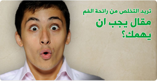 تساعد صودا الخبز فى التخلص من رائحة الفم الكريهة، لذلك ينصح بقياس كوب من الماء الدافئ مع إضافة ملعقتين صغيرتين من صودا الخبز، للغرغرة ثم بصقها، . ÙÙÙÙØ© Ø§ÙØªØ®ÙØµ ÙÙ Ø±Ø§Ø¦Ø­Ø© Ø§ÙÙÙ Ø§ÙÙØ±ÙÙØ© ÙÙØ¨ Ø·Ø¨