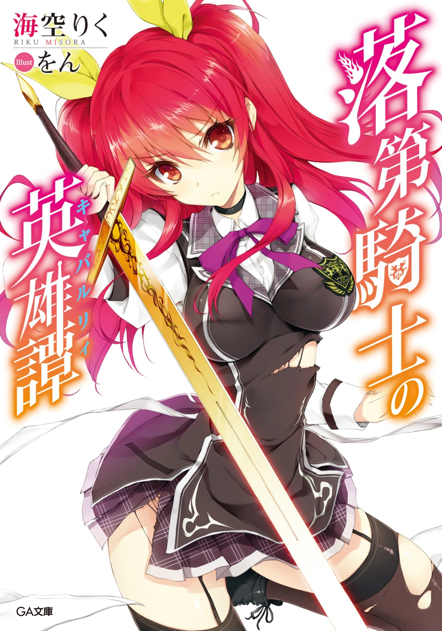 picture Chivalry Of A Failed Knight Light Novel rakudai kishi no eiyuutan wiki fandom
