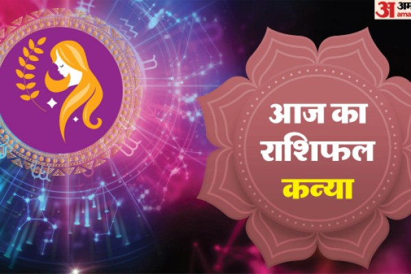 Aaj Ka Kanya Rashifal: कन्या राशि वालों के लिए अच्छा रहेगा दिन, पढ़ें आज का कन्या राशिफल Aaj Ka Kanya Rashifal: कन्या राशि वालों के लिए अच्छा रहेगा दिन, पढ़ें आज का कन्या राशिफल