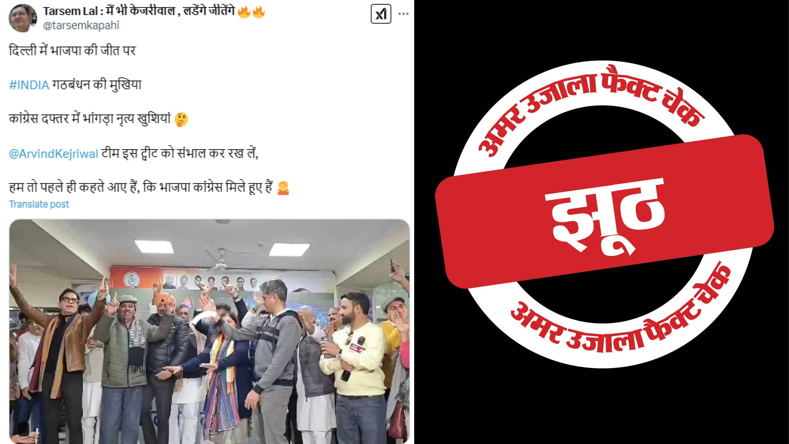 Fact Check: दिल्ली चुनाव के नतीजे आने के बाद कांग्रेस नेताओं का जश्न मनाने का वीडियो भ्रामक, पढ़ें पड़ताल