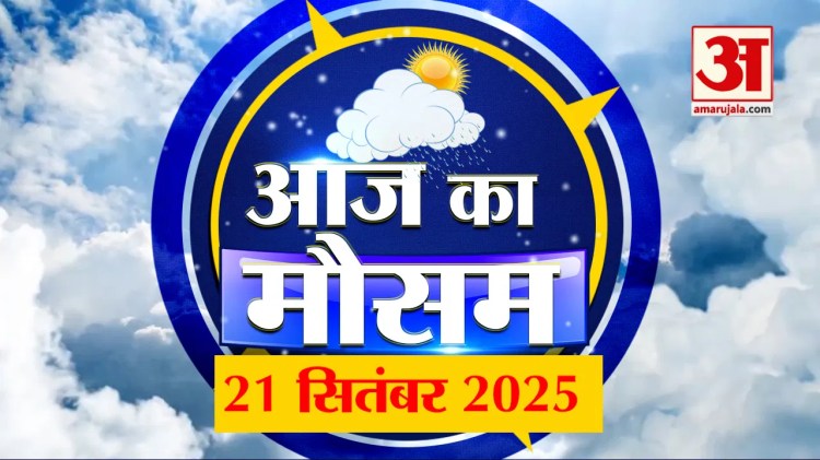 Weather Forecast: कैसा रहेगा आप के यहां आज मौसम का हाल? | Weather Update | Amar Ujala Weather Forecast: कैसा रहेगा आप के यहां आज मौसम का हाल? | Weather Update | Amar Ujala