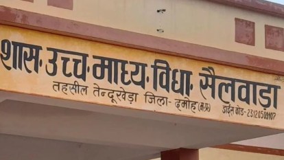 Damoh News: दमोह में सामने आया एक और फर्जीवाड़ा, गणित विषय का पद नहीं फिर भी सेवाएं देता रहा अतिथि शिक्षक Damoh Now another fraud, no post for Mathematics subject but still providing services as guest teacher