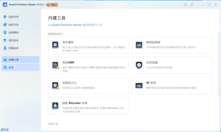 硬碟管理最佳軟體 EaseUS Partition Master，硬碟分割、系統轉移、資料抹除輕鬆搞定 word image 81908 25