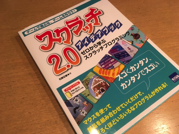 Scratch ゲームで遊ぶな ゲームを作ろう スクラッチ2 0アイデアブック