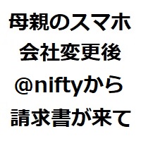 @nifty安心メールパックの解約に2ヶ月かかりました