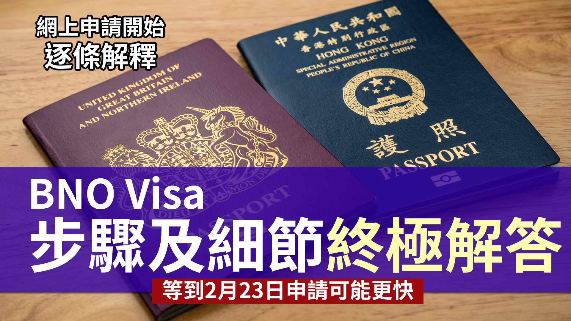 BNO Visa 已開始接受申請 最新消息整理和文件準備│移民英國攻略