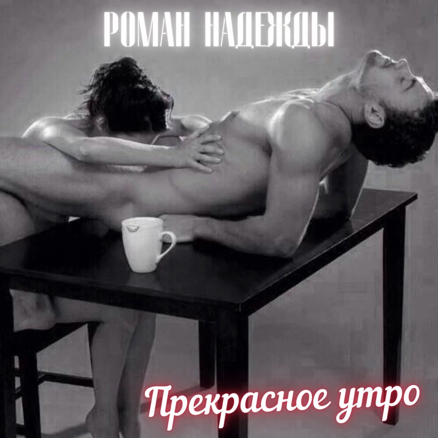 Картинка Эротика Утро