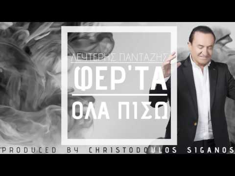 Read more about the article Λευτέρης Πανταζής – Φερ’τα Όλα Πίσω Ι Lefteris Pantazis – Fer’ta Ola Piso – Official Audio Release