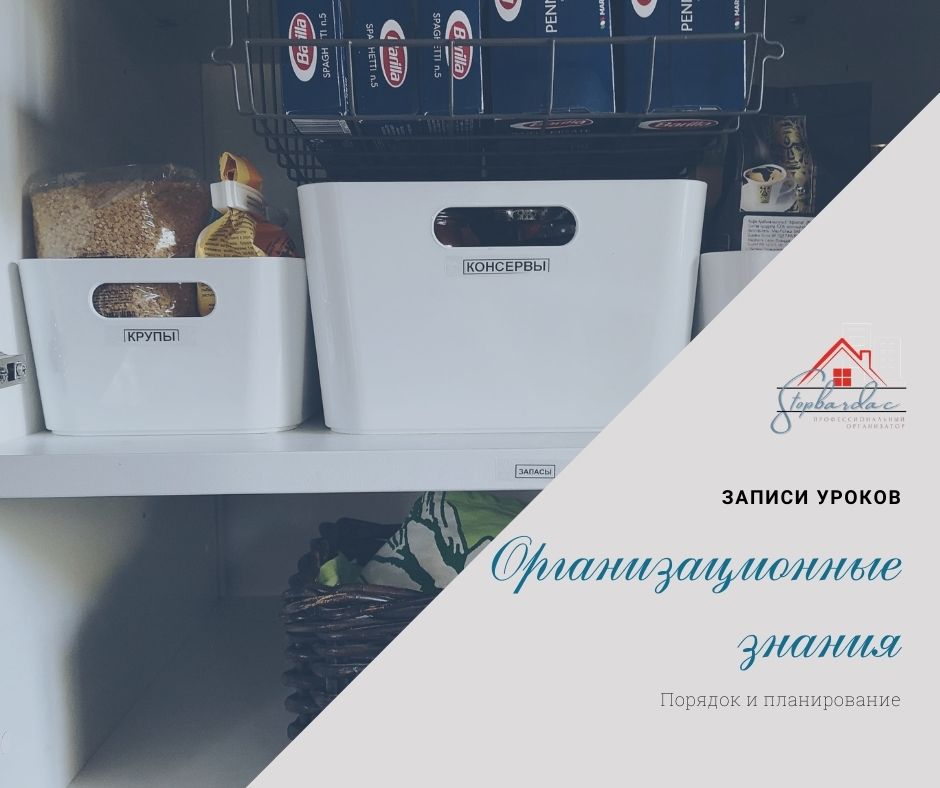 Организованность и порядок