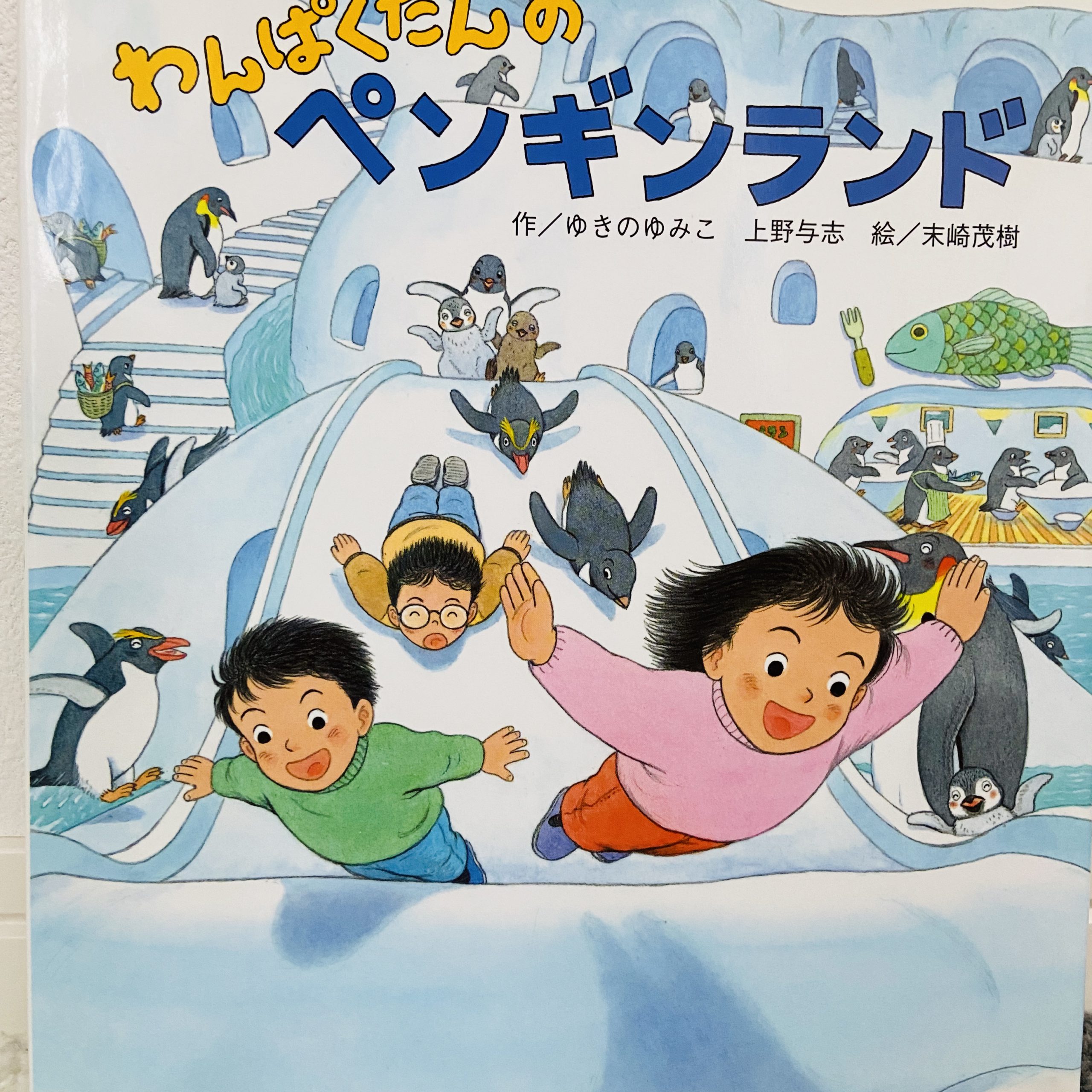 わんぱくだんのペンギンランド