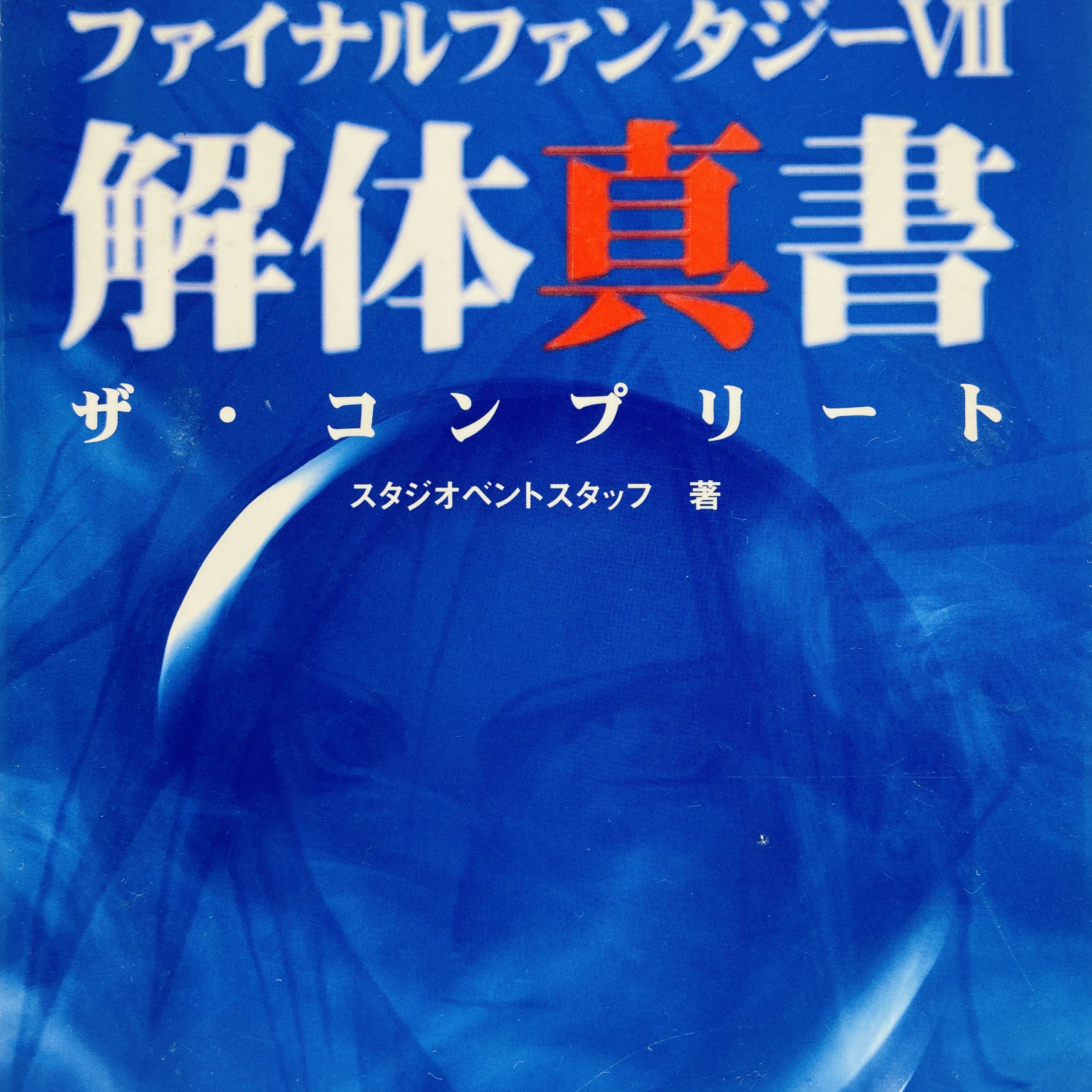 ファイナルファンタジーVII 解体真書 ザ・コンプリート