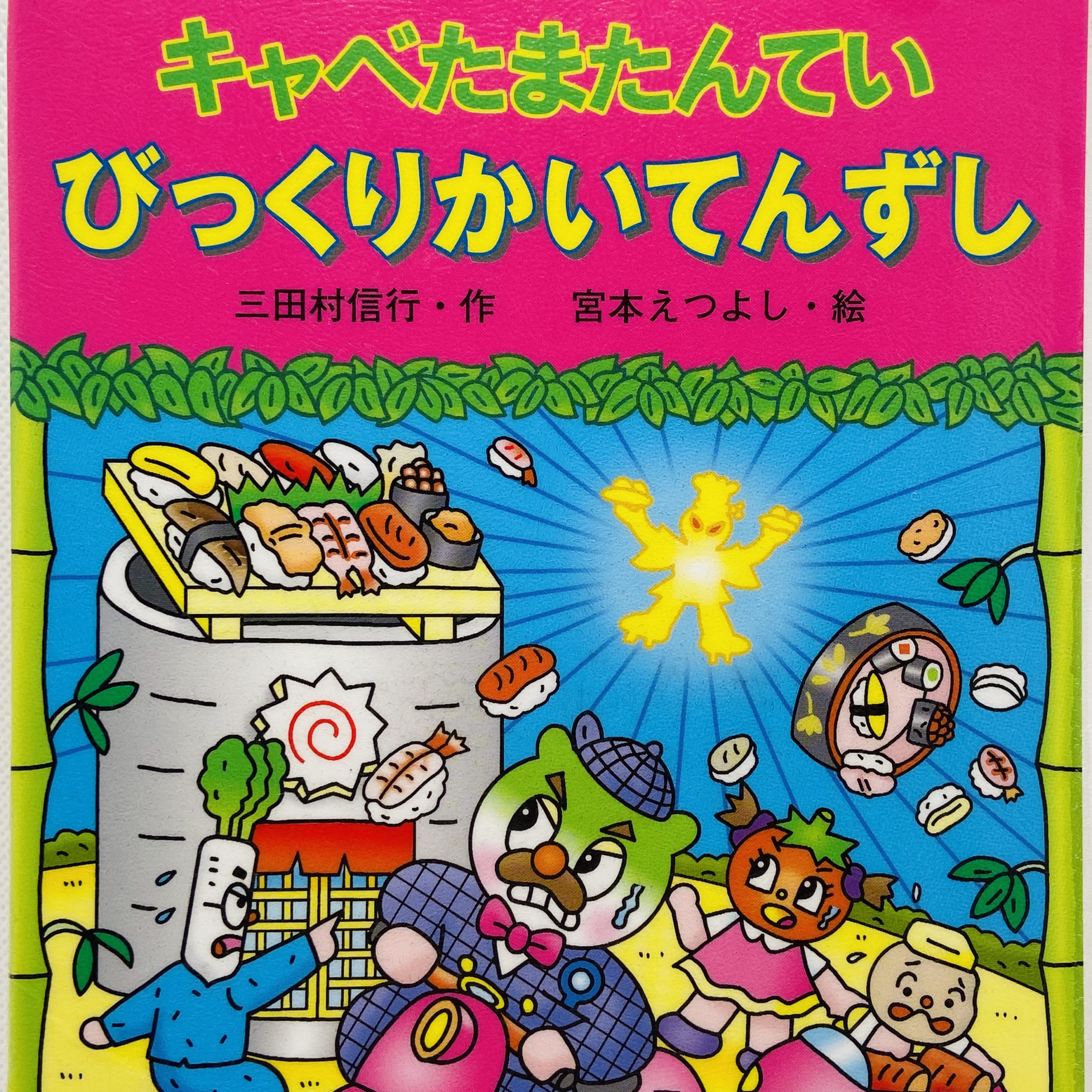 ポイント2倍 キャベたまたんてい 13冊 (子供 人気 児童書) - 通販