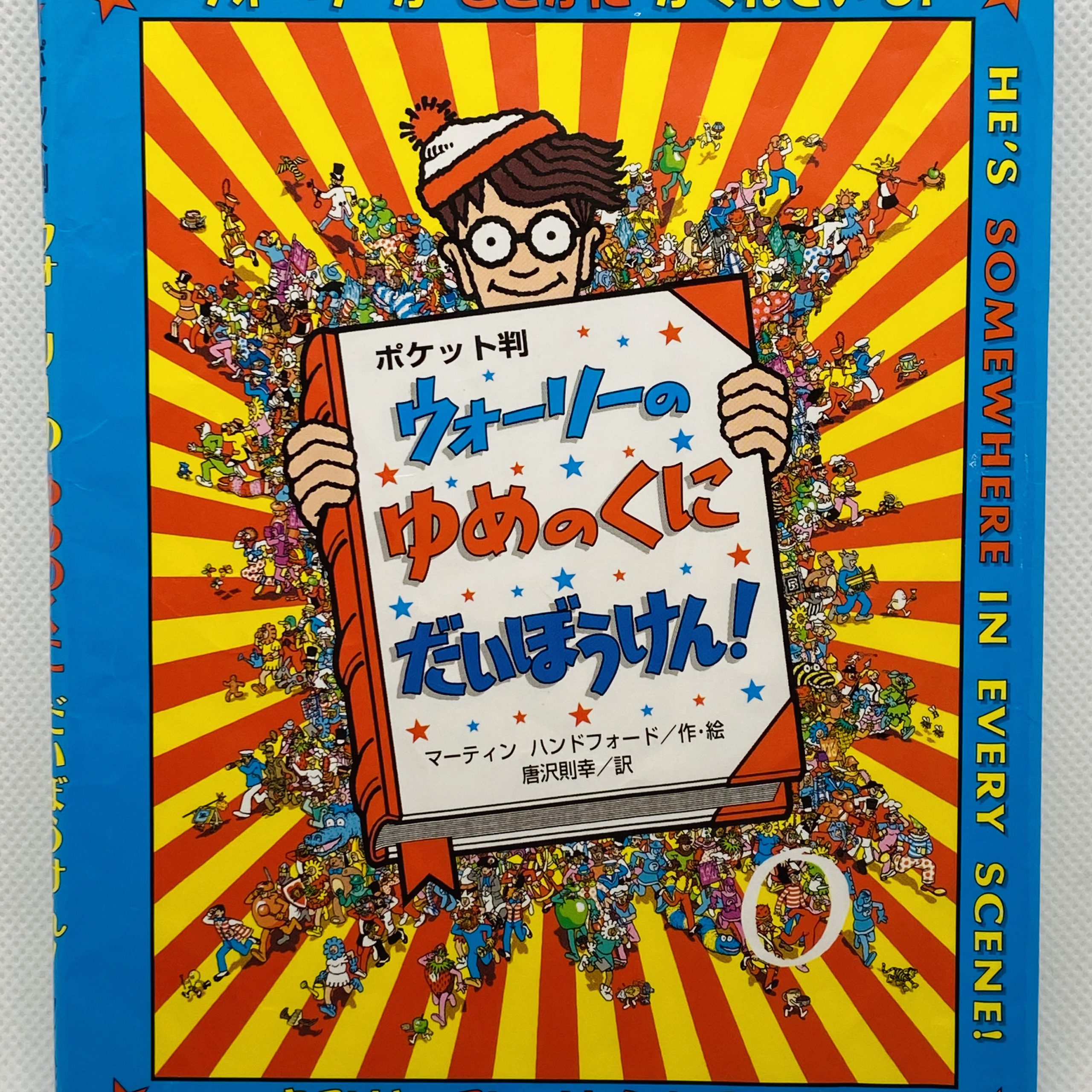 ウォーリーのゆめのくにだいぼうけん！