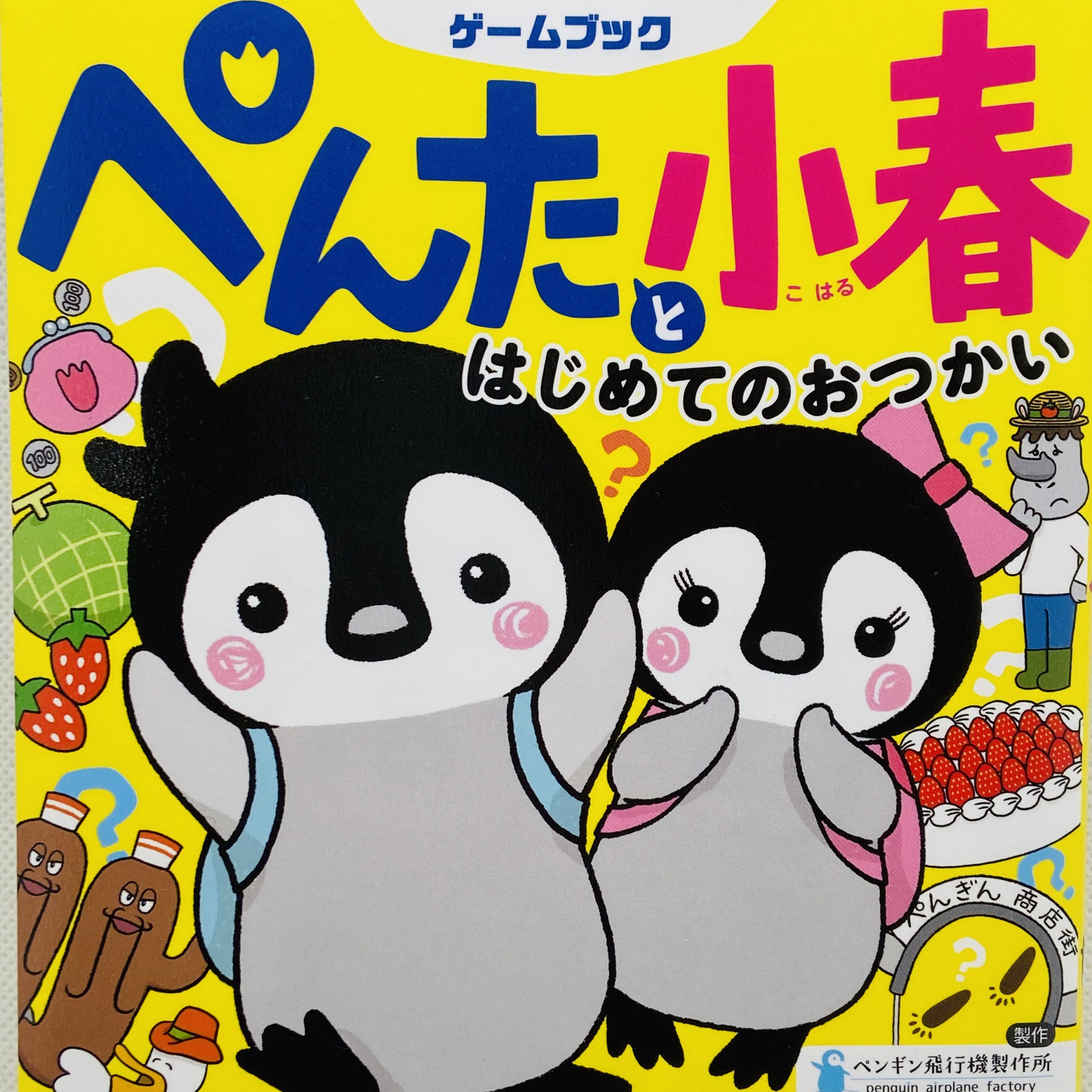 ぺんたと小春 はじめてのおつかい