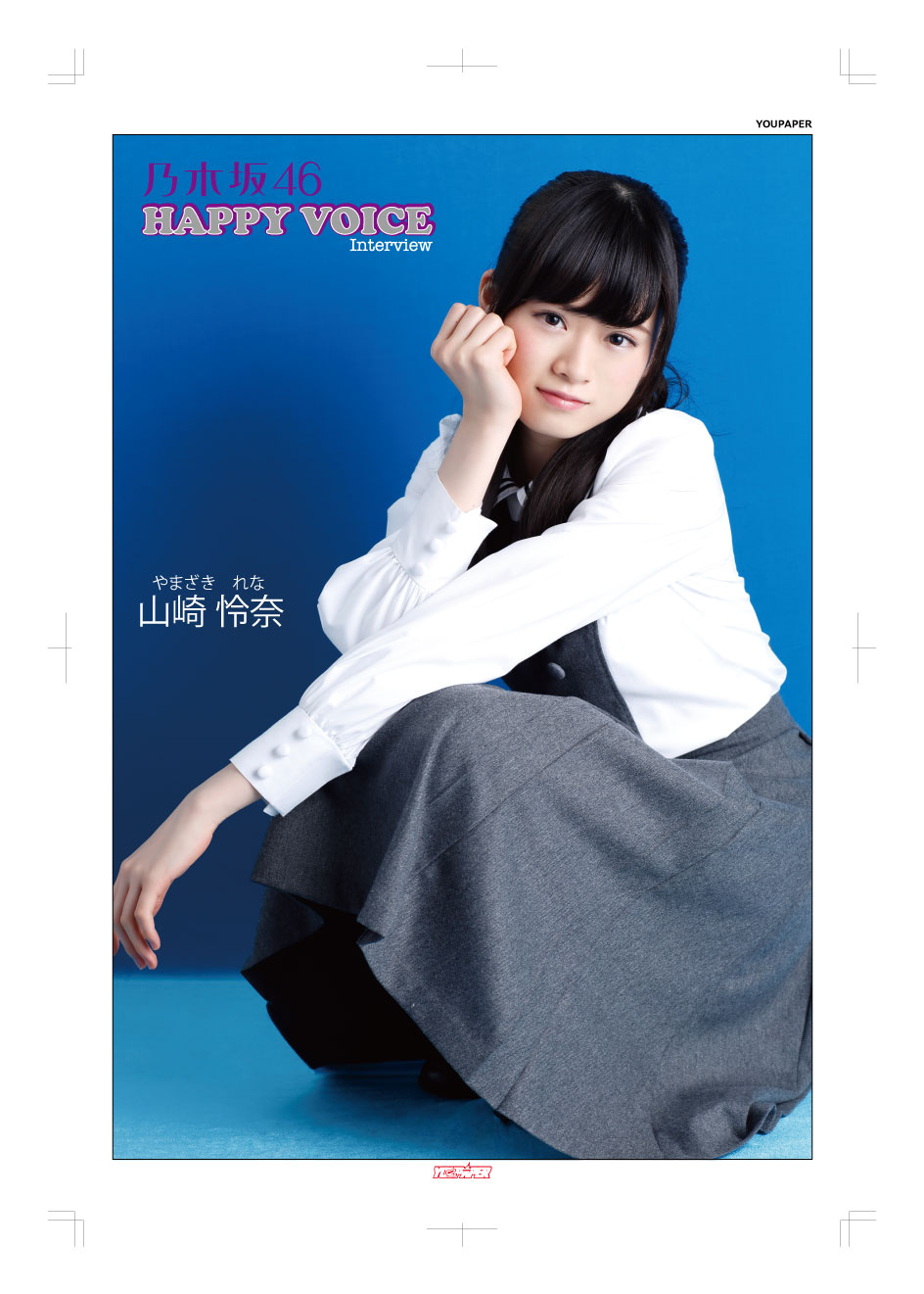 【100枚セット】乃木坂46 山崎怜奈 掲載ページ（ポスターサイズ）#5899 大量パック】YOUPAPERシリーズ #乃木坂46 #山崎怜奈 掲載ページ（P40A