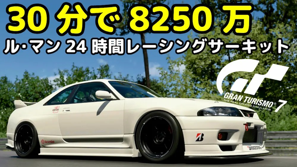 GT7】ル・マンでの金策用R33のセッティング詳細 - STORM RACING