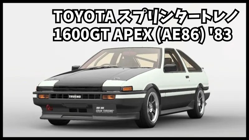 GT7収録車種】TOYOTA スプリンタートレノ 1600GT APEX (AE86