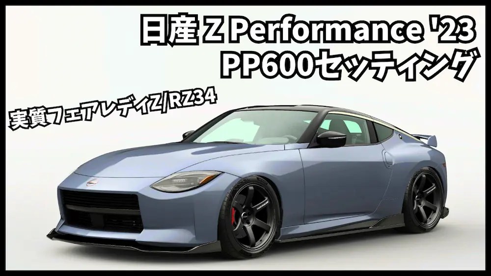 日産NISSANZ Performance '23フェアレディZ/RZ34PP600セッティング