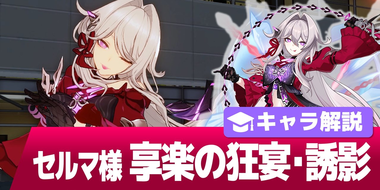 崩壊3rd セルマ&アカリ 崩壊3rd公式 S級キャラ「享楽の狂宴・誘影」宣伝PV—「狂宴の前奏