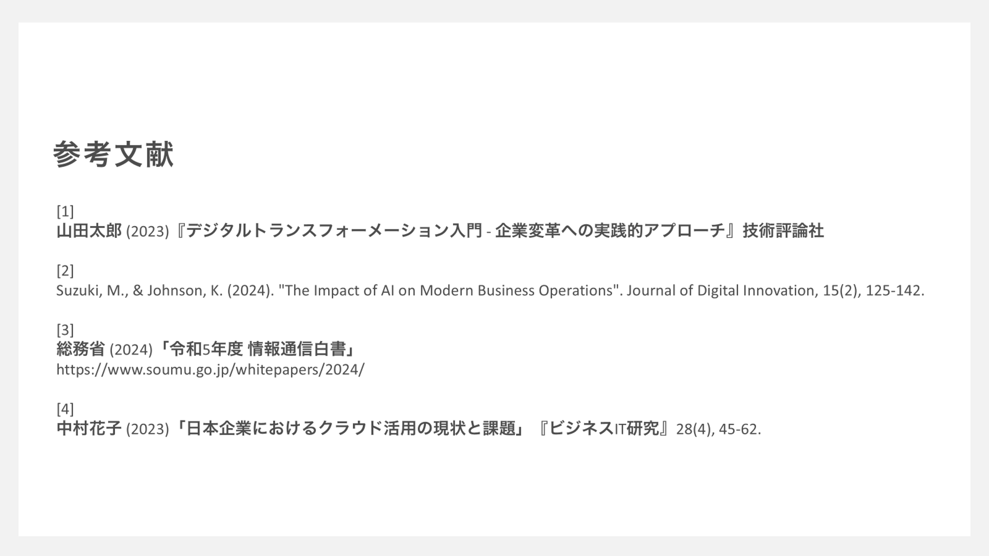 参考資料 （参考文献の書き方｜レポートでの書き方を例をもちいて解説する | 大学文章論）