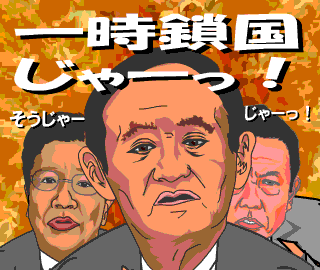 菅さんと仲間たちの 一時鎖国じゃーっ なlineスタンプ 菅さんと仲間たちの 一時鎖国じゃーっ なlineスタンプ