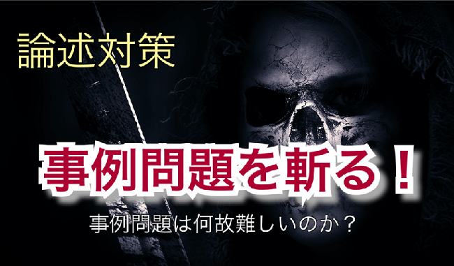 事例問題を斬る改