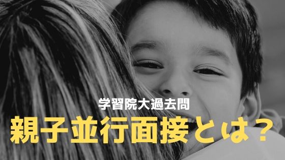親子並行面接