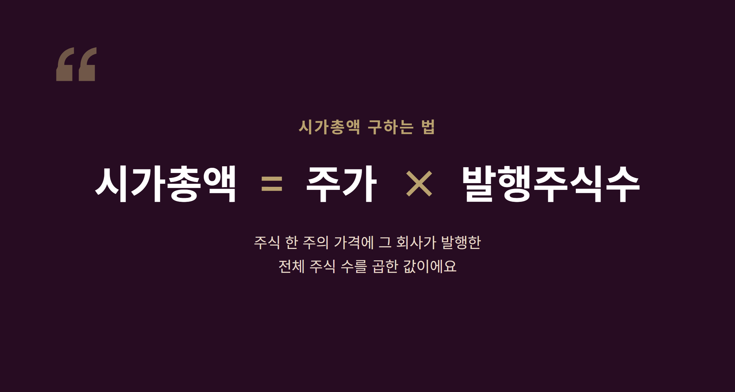 주가와 발행주식수를 곱해 시가총액을 구하는 공식 그래픽
