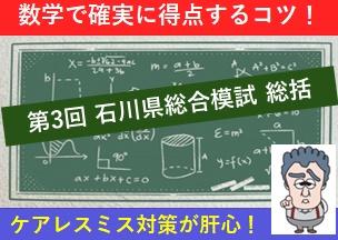 第3回 石川県総合模試 総括 今回も数学苦戦者が多いか？ | 金沢市石川