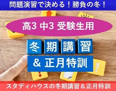 2025冬期講習のお知らせ 【受験生：高3中3向け】 | 金沢市石川県小松市