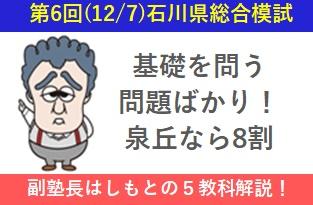 第6回石川県総合模試分析 基礎が試される問題が多かった | 金沢市石川
