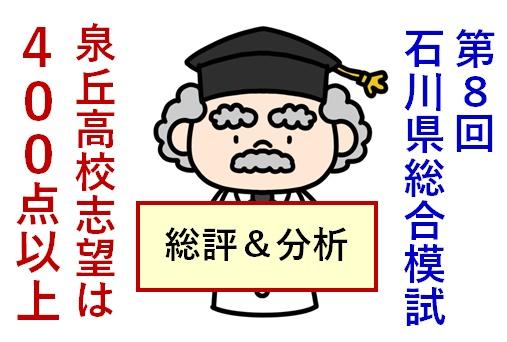 第8回 石川県総合模試 総評＆各教科分析 | 金沢市石川県小松市の学習