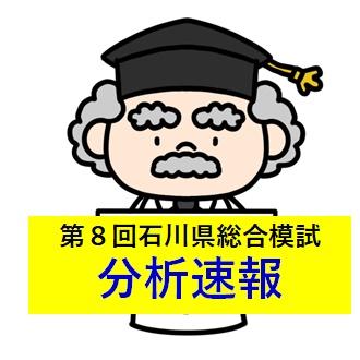 第8回石川県総合模試 結果分析 〜 | 金沢市石川県小松市の学習塾なら