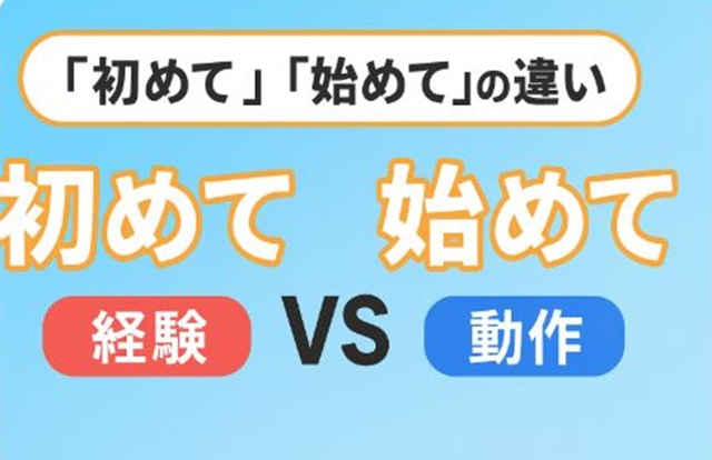 初めてと始めて