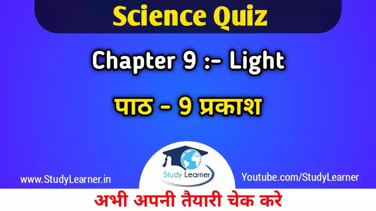 Class 10 Science Chapter 9 Light Quiz (प्रकाश) » Study Learner