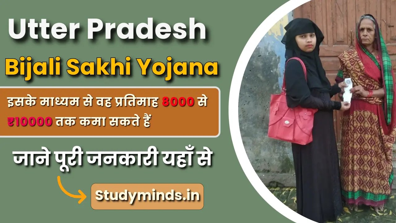 UP Bijli Sakhi Yojana