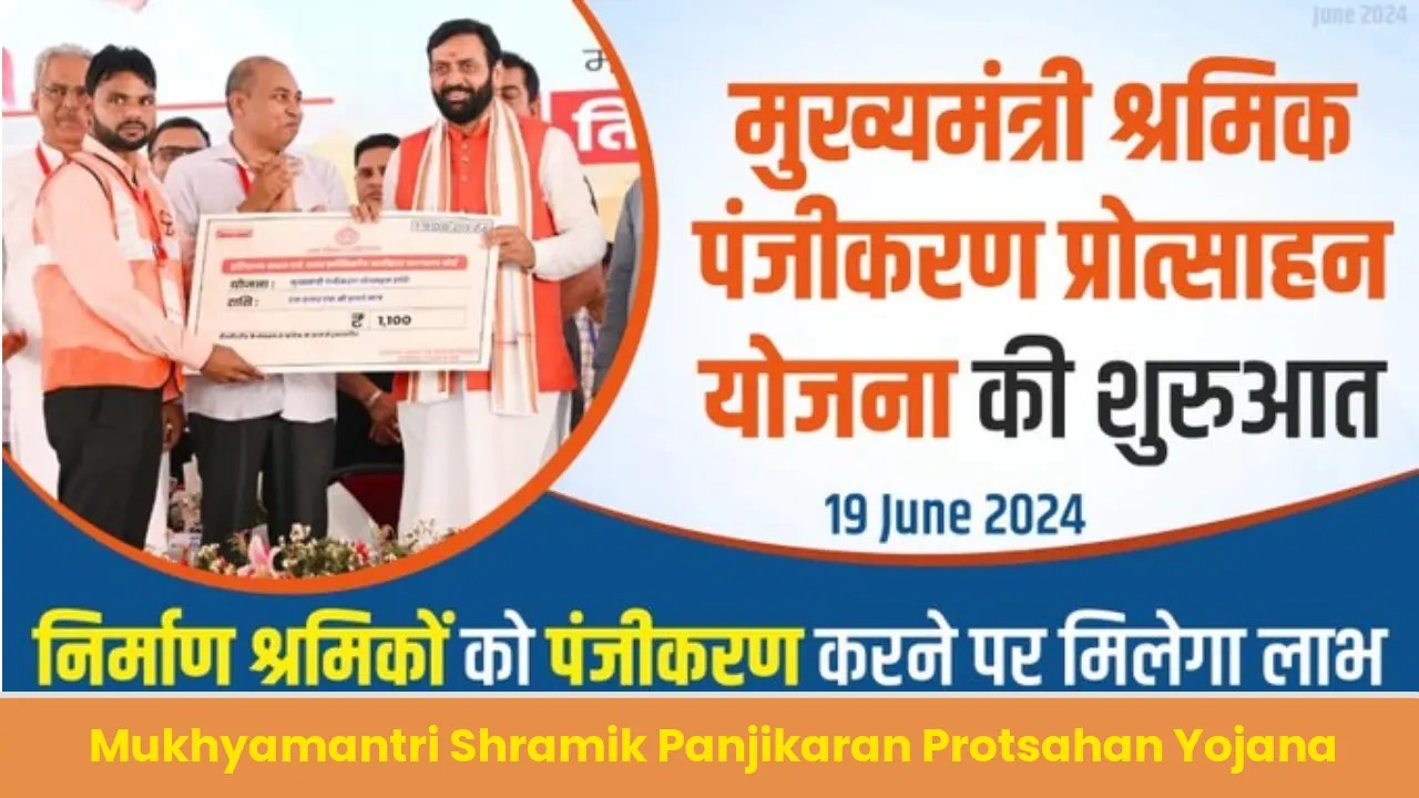 मुख्यमंत्री श्रमिक पंजीकरण प्रोत्साहन योजना