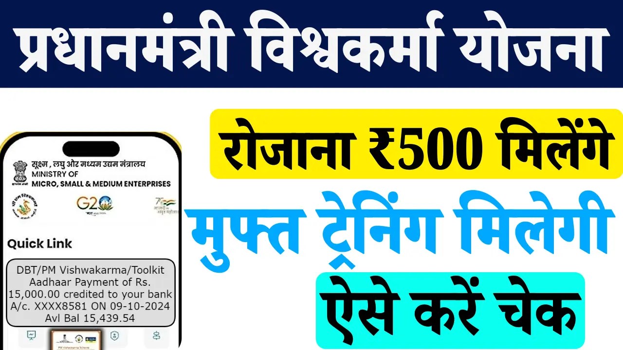 PM Vishwakarma Yojana Status Check