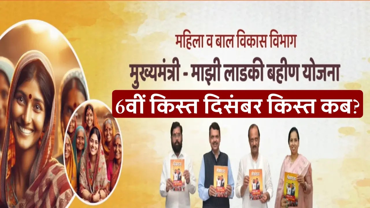 Ladki Bahin Yojana December Installment