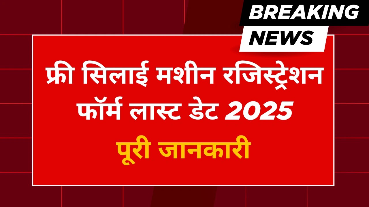 Free Sewing Machine Scheme 2025