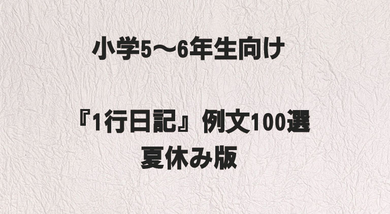 小学5〜6年生向け『1行日記』例文100選｜夏休み版
